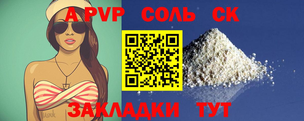 А ПВП Соль Железногорск