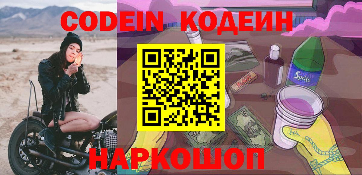 Codein напиток Lean (лин) Железногорск