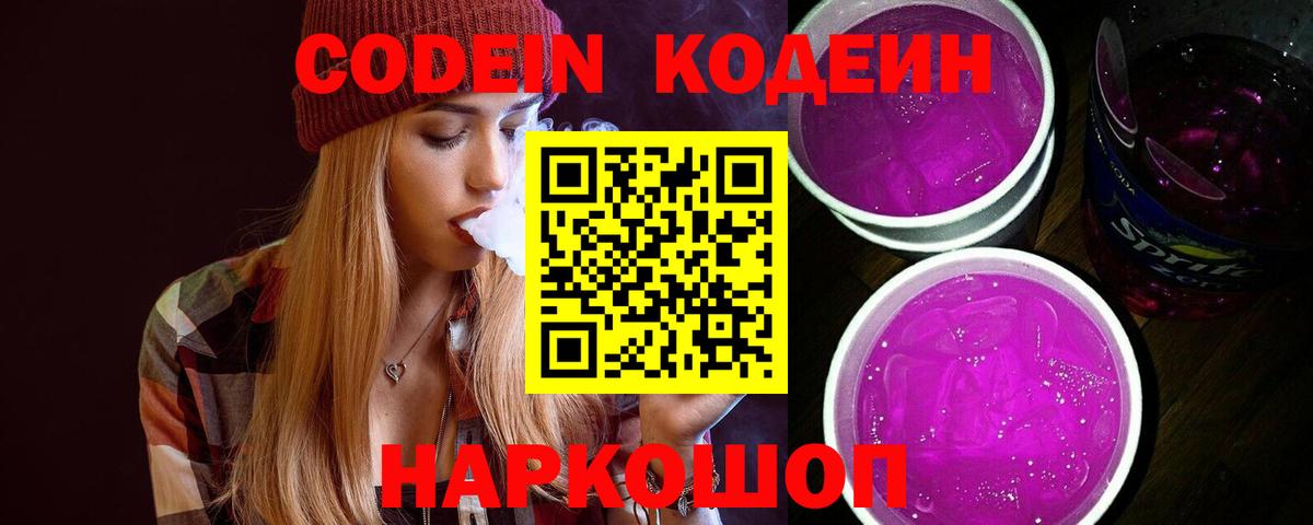Железногорск  Кодеин напиток Lean (лин)  Вход с VPN 